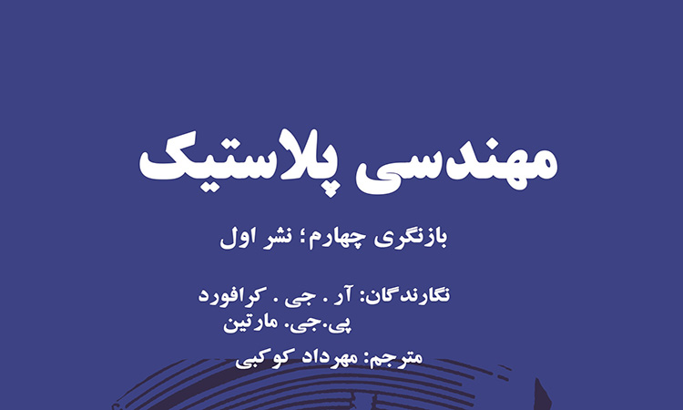معرفی کتاب «مهندسی پلاستيک»